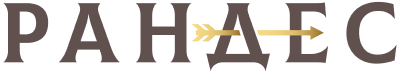 РАНДЕС